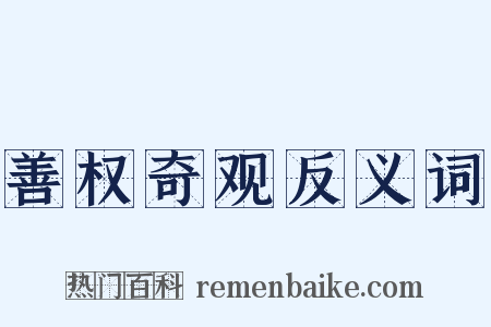 善权奇观反义词是什么意思的图片